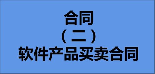 软件产品买卖合同纠纷案件裁判规则汇总 管辖 合同成立 交付