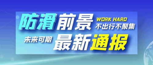 防滑剂行业为什么不看好,还需普及地面防滑知识